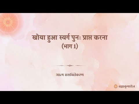 Video thumbnail: खोया हुआ स्वर्ग पुनः प्राप्त करना (भाग 1) - आत्म सशक्तिकरण - 24th नवंबर 2025