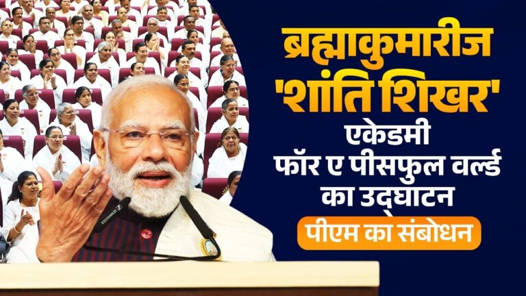 Video thumbnail: pm’s speech during inauguration of shanti shikhar – brahma kumaris meditation centre at nava raipur