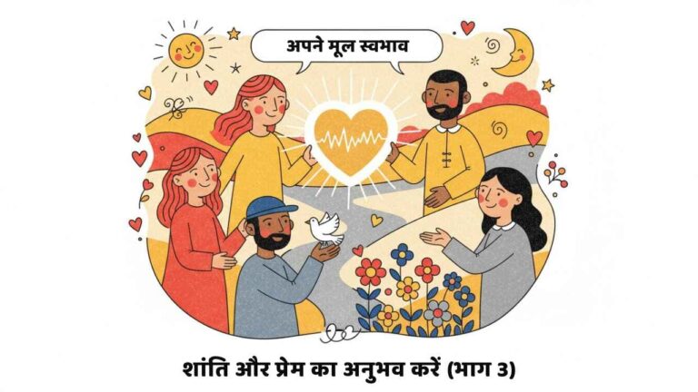 आत्म सशक्तिकरण - soul sustenance hindi 15 1712 h experiencing peace and love our original nature part 3