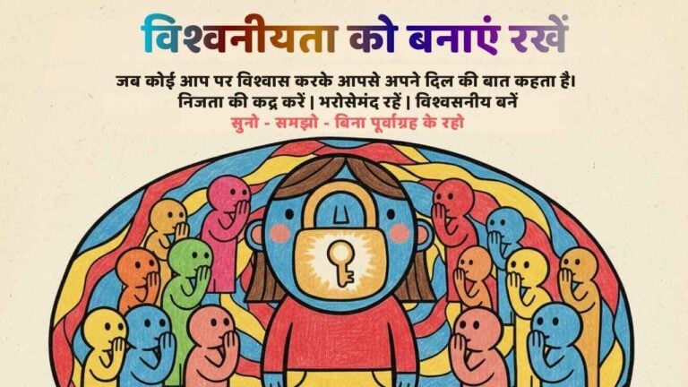 आत्म सशक्तिकरण - soul sustenance hindi 13 1912 h maintain confidentiality when someone confides in you