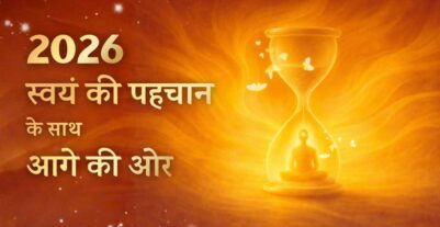 2026 - स्वयं की पहचान के साथ आगे की ओर