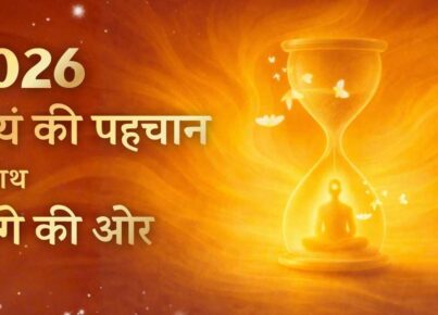2026 - स्वयं की पहचान के साथ आगे की ओर