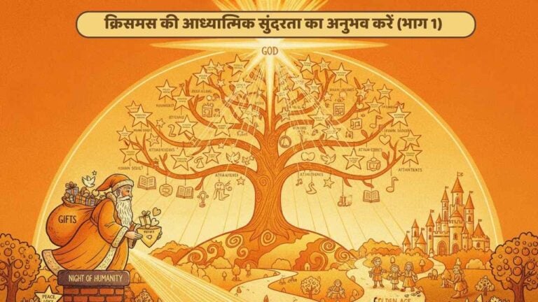 आत्म सशक्तिकरण - soul sustenance hindi 9 2312 h the beauty of christmas – a festival of love and joy part 1