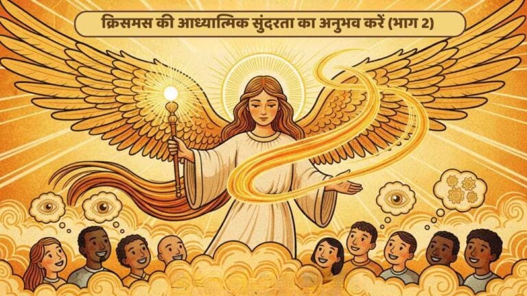 आत्म सशक्तिकरण - soul sustenance hindi 8 2412 h the beauty of christmas – a festival of love and joy part 2