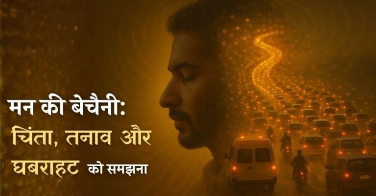 Man ki bechaini chinta ko samjhana