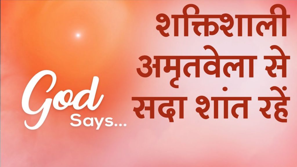 (hindi) popular classes - god's versions | परमात्मा कहते हैं... 5 brahma kumaris | official शक्तिशाली अमृतवेला से सदा शांत रहें | powerful amritvela to be peaceful always