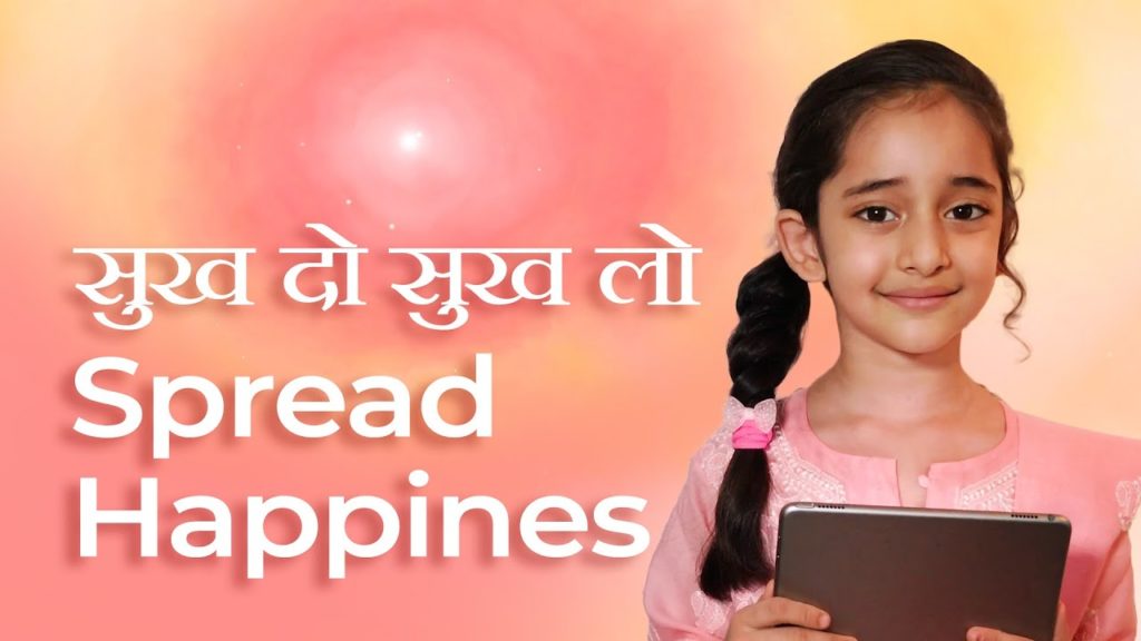 सुख दो सुख लो | spread happiness | nitya moyal