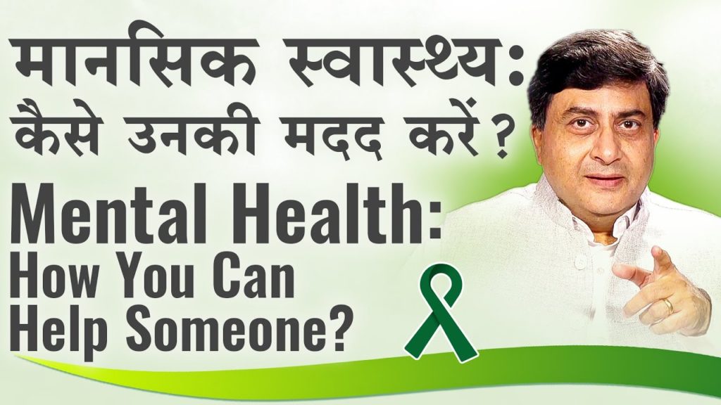 Mental health: how you can help someone? | मानसिक स्वास्थ्य: कैसे उनकी मदद करें? | dr. Avdesh|hindi