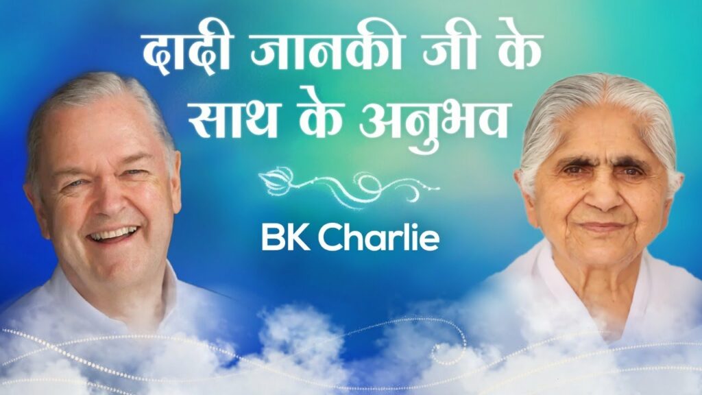 Bk charlie : experiences with dadi janki