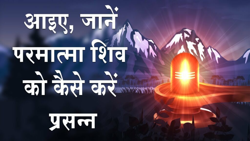 जानिए ये रहस्य तो परमात्मा शिव का मिलेगा वरदान