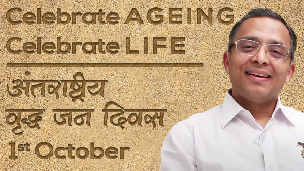 Celebrate ageing, celebrate life | अंतराष्ट्रीय वृद्ध जन दिवस | dr. Mohit gupta |