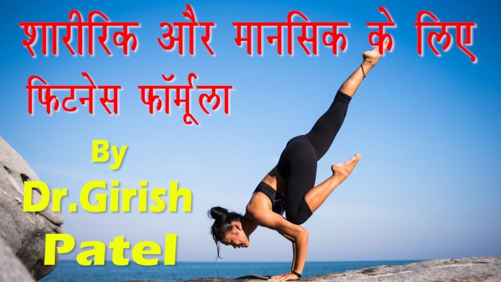 Fitness formula | ep 8 | no judgement no justification | dr. Girish patel | english