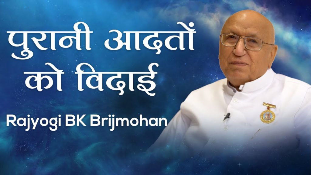 पुरानी आदतों को विदाई: bk brijmohan