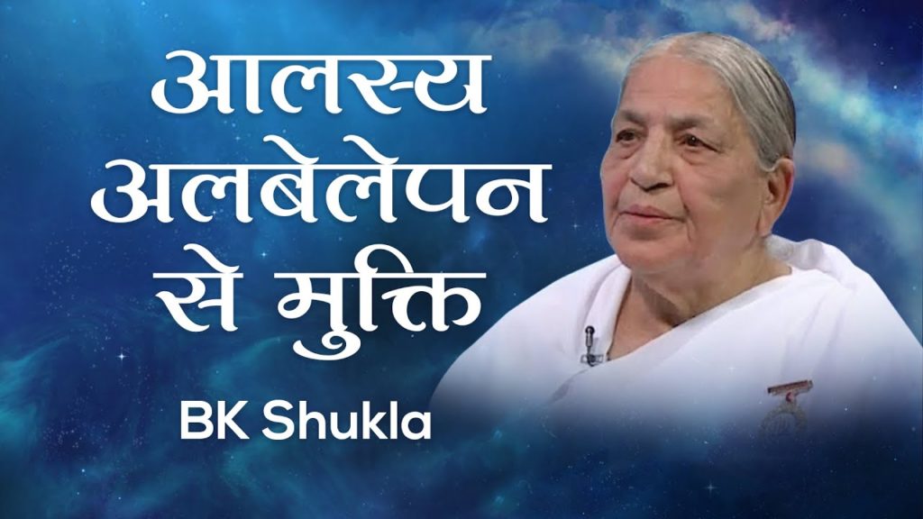 आलस्य अलबेलेपन से मुक्ति: bk shukla