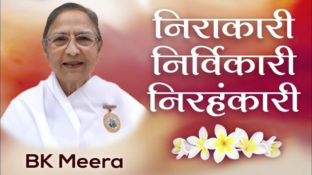 निरकारी निर्विकारी निरहंकारी 2 brahma kumaris | official Bk meera - brahma baba