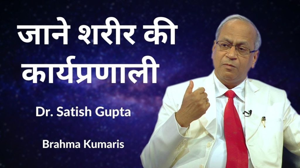 जाने शरीर की कार्यप्रणाली | Dr. Satish Gupta | 3D Health Care | Ep 10 | Hindi
