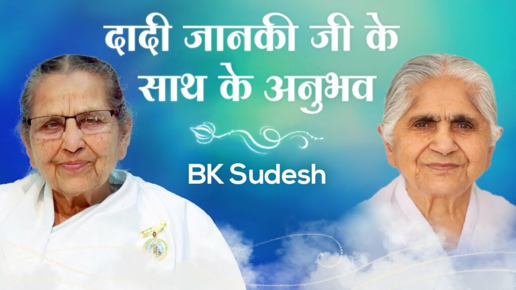 Bk sudesh : experiences with dadi janki