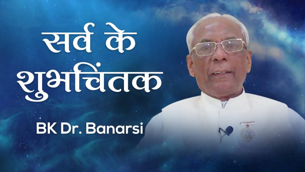 सर्व के शुभचिंतक: bk dr. Banarsi