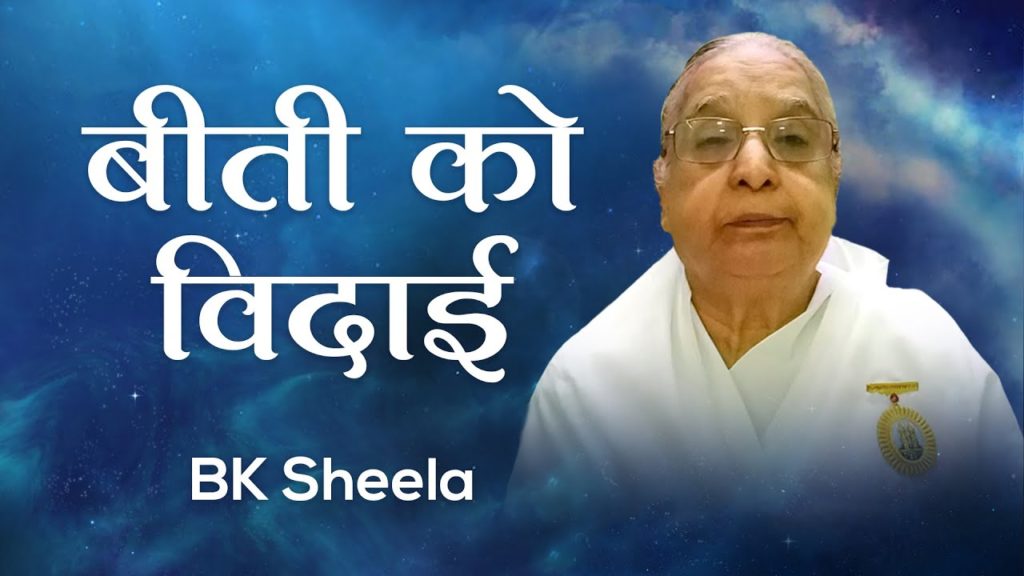 बीती को विदाई: bk sheela