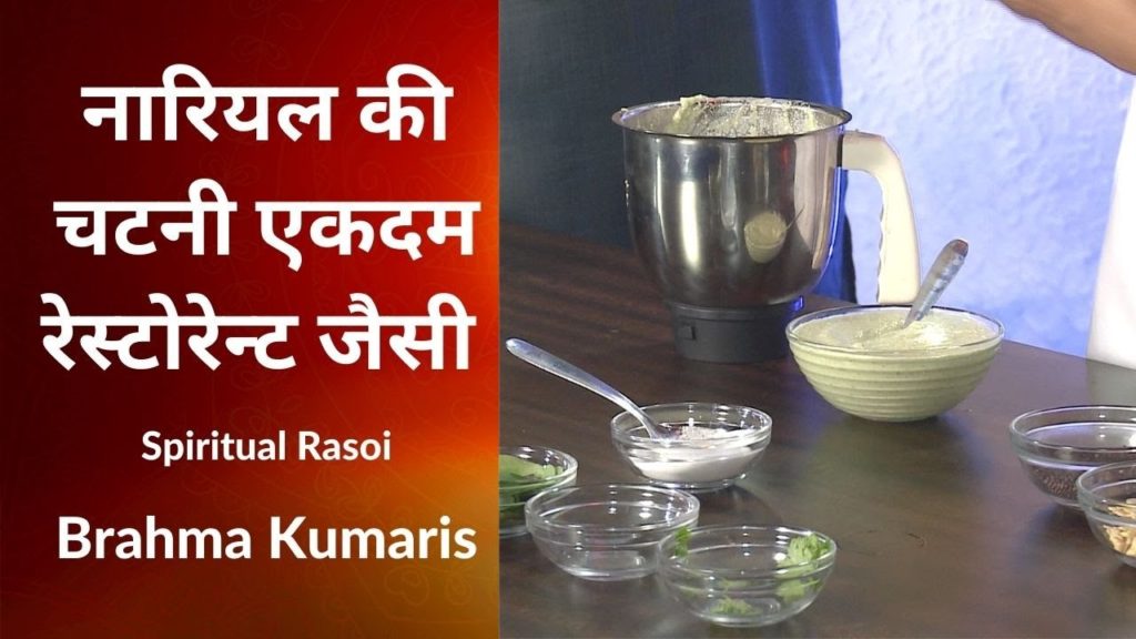 नारियल की चटनी एकदम रेस्टोरेन्ट जैसी | Spiritualize Your Rasoi
