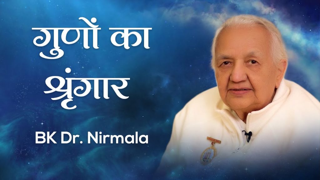 (hindi) sanskar se sansar 1 brahma kumaris | official गुणों का श्रृंगार: bk dr. Nirmala