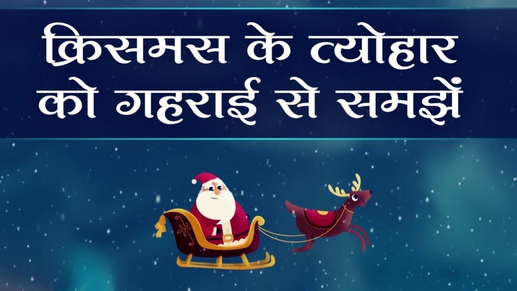 Understanding christmas festivities | 25 december |hindi