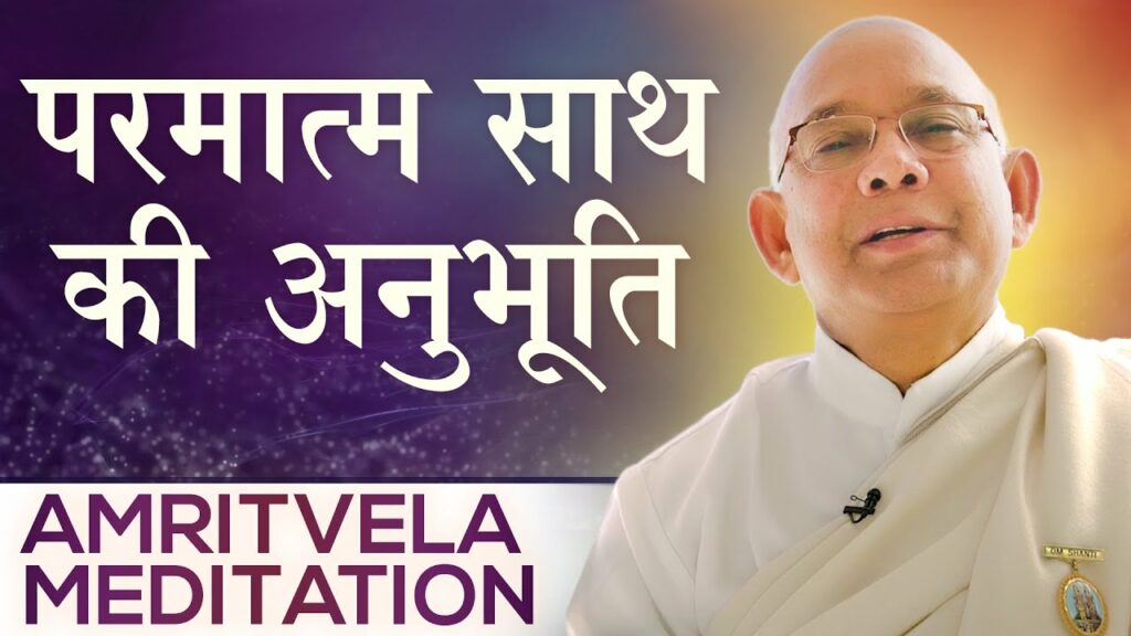 परमात्म साथ की अनुभूति - amritvela meditation - bk suraj bhai