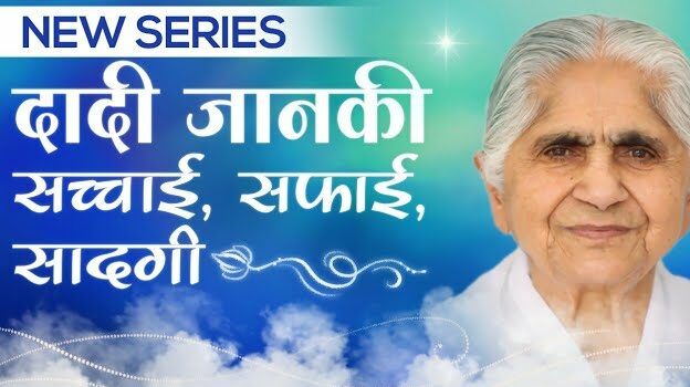 Dadi janki - honesty, integrity & simplicity