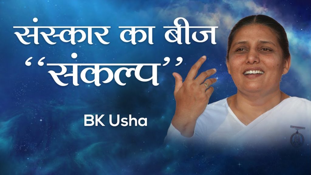 संस्कार का बीज "संकल्प": bk usha