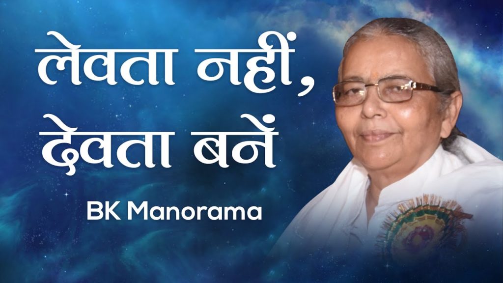 लेवता नहीं, देवता बनें: bk manorama