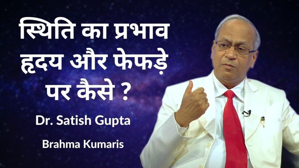 स्थिति का प्रभाव हृदय और फेफड़े पर कैसे ? | Dr. Satish Gupta | 3D Health Care | Ep 11 |Hindi