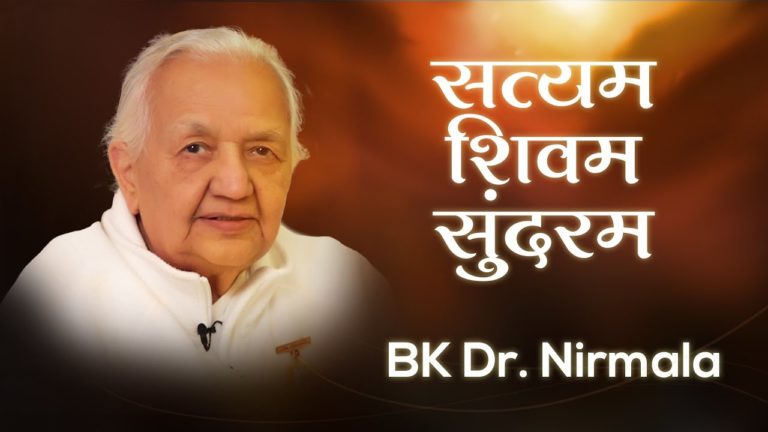 Bk nirmala | सत्यम शिवम सुंदरम