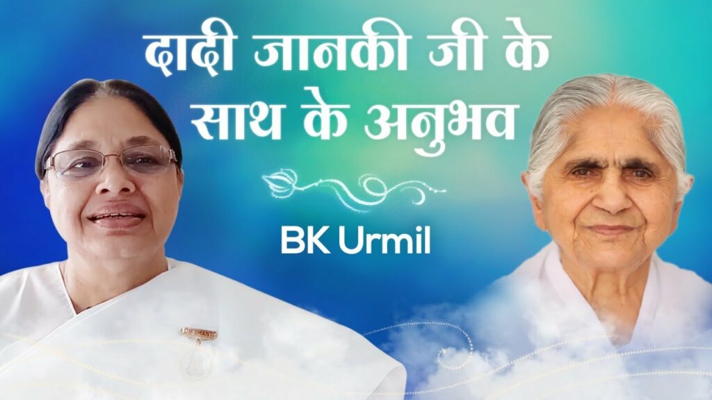 Bk urmil : experiences with dadi janki