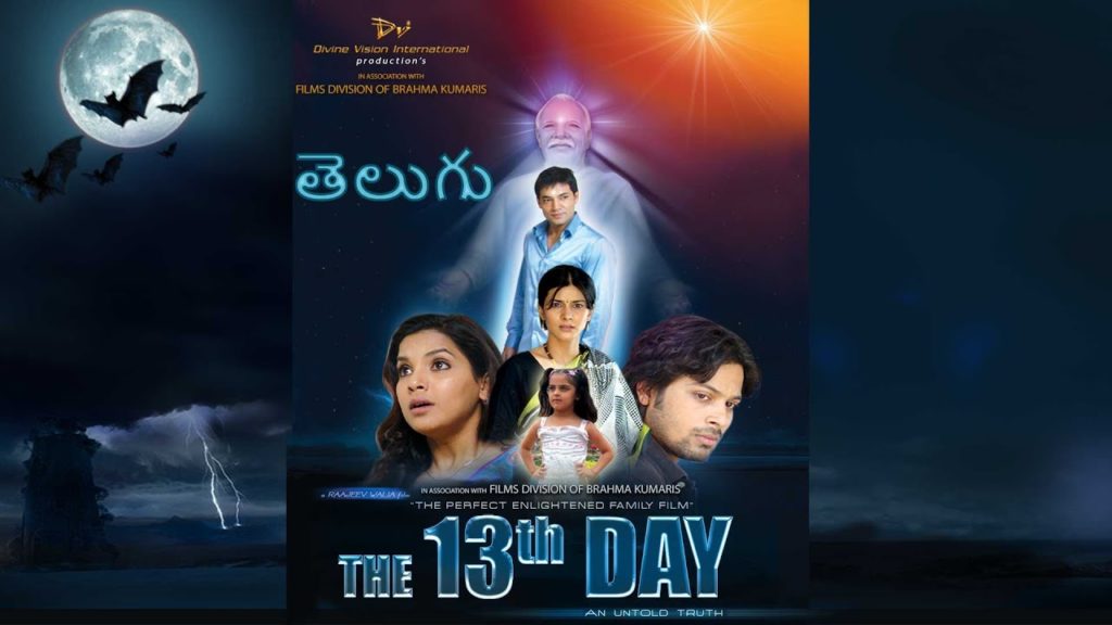 THE 13TH DAY | TELUGU FULL HD (With English Subtitles)