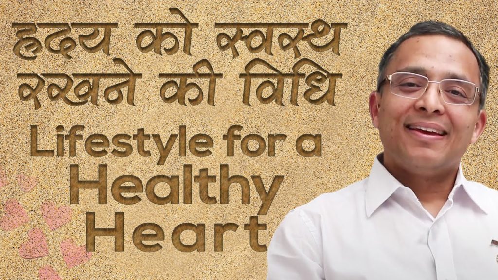 Lifestyle for a healthy heart | ह्रदय को स्वस्थ रखने की विधि | dr. Mohit gupta