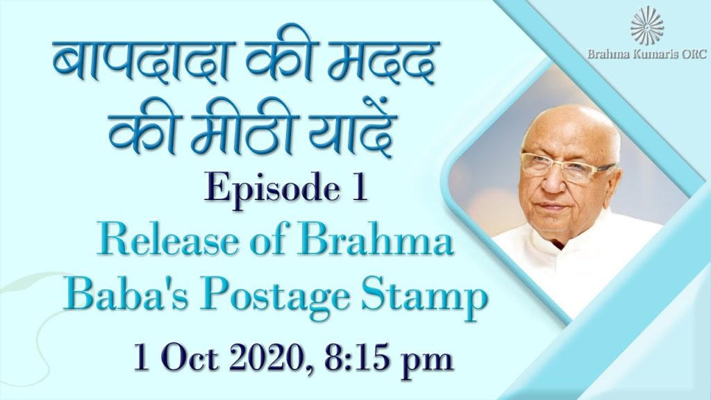 बापदादा की मदद की मीठी यादे ep-1"release of brahma baba's postage stamp" 1-10-2020