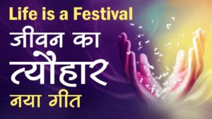 जीवन का त्योहार | Life Is A Festival | Harish Moyal & Pritha Majumdar |Hindi