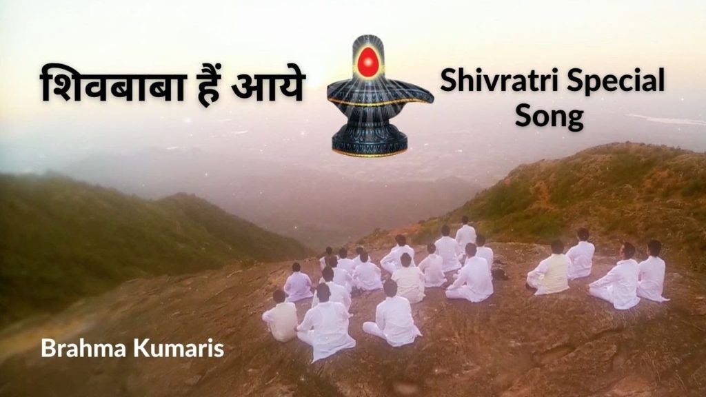 शिवबाबा हैं आये | shivratri special song | singer | bk s. J. Jananiy | hindi