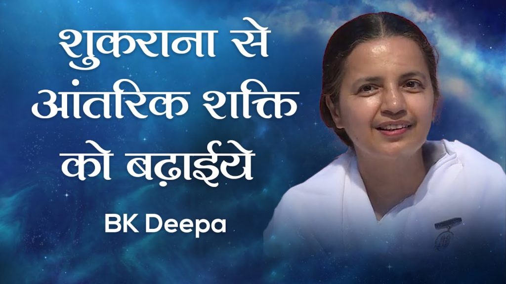 शुकराना से आंतरिक शक्ति बढ़ाईये: bk deepa