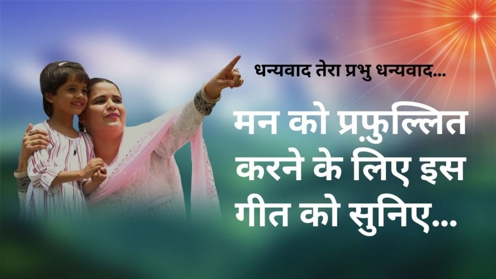Popular Songs 3 (Hindi) 7 धन्यवाद तेरा प्रभु | मन को प्रफ़ुल्लित करने के लिए इस गीत को सुनिए...| Hindi