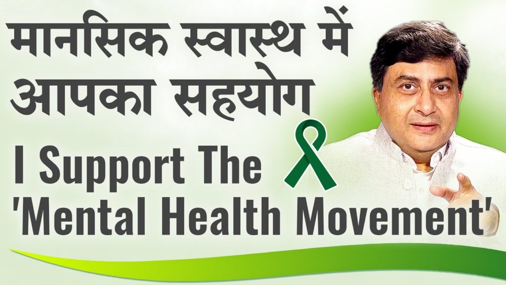 I Support The 'Mental Health Movement' | मानसिक स्वास्थ में आपका सहयोग | Dr. Avdesh | Hindi