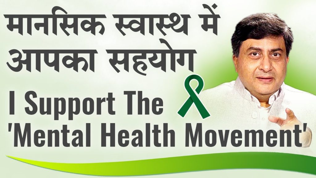 I support the 'mental health movement' | मानसिक स्वास्थ में आपका सहयोग | dr. Avdesh | hindi