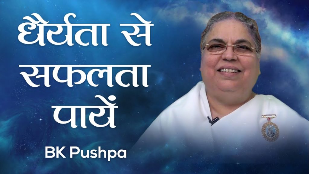 धैर्यता से सफलता पायें: bk pushpa
