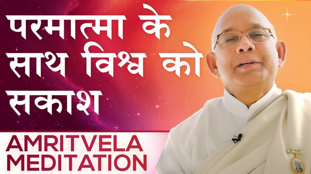 परमात्मा के साथ विश्व को सकाश - amritvela meditation - bk suraj bhai