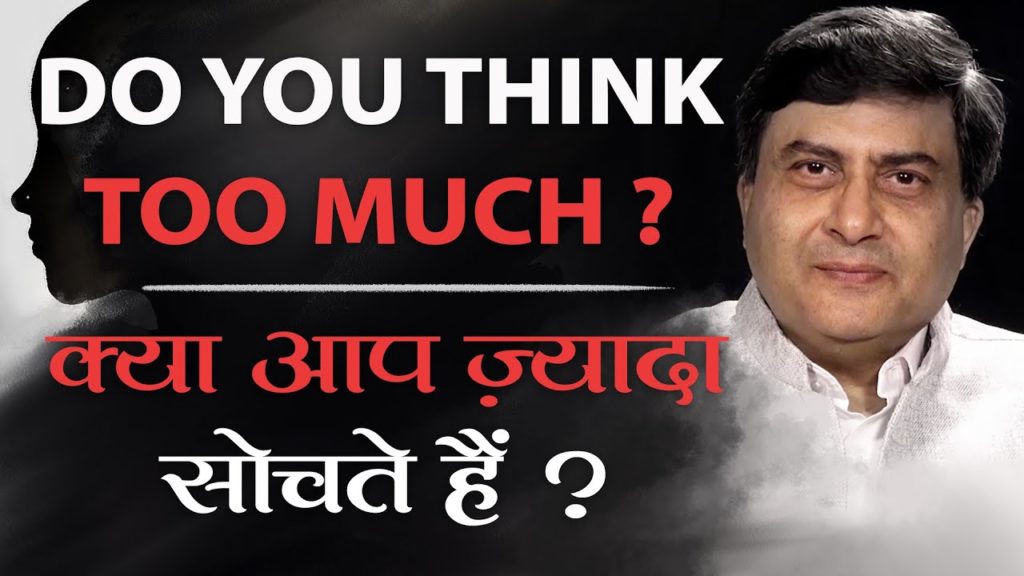 क्या आप ज़्यादा सोचते हैं? | do you think too much? |  hindi