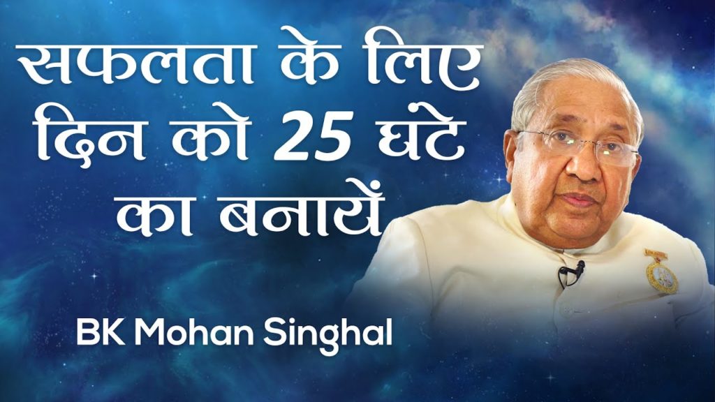 सफलता पाने के लिए दिन को 25 घंटे का बनायें: bk mohan singhal