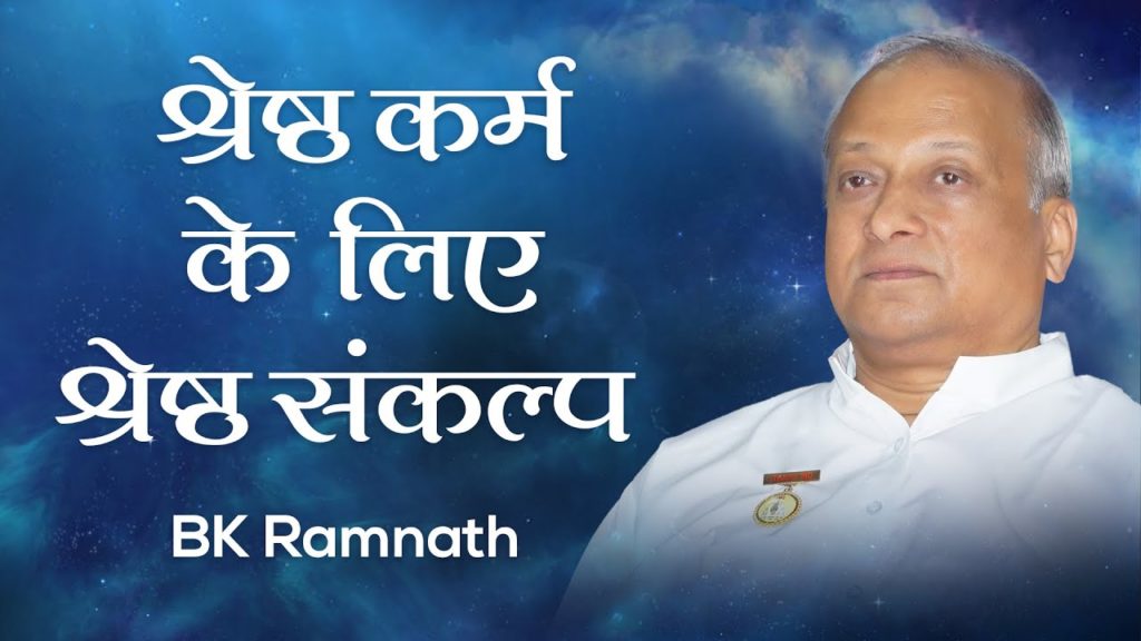 श्रेष्ठ कर्म के लिए श्रेष्ठ संकल्प: bk ramnath