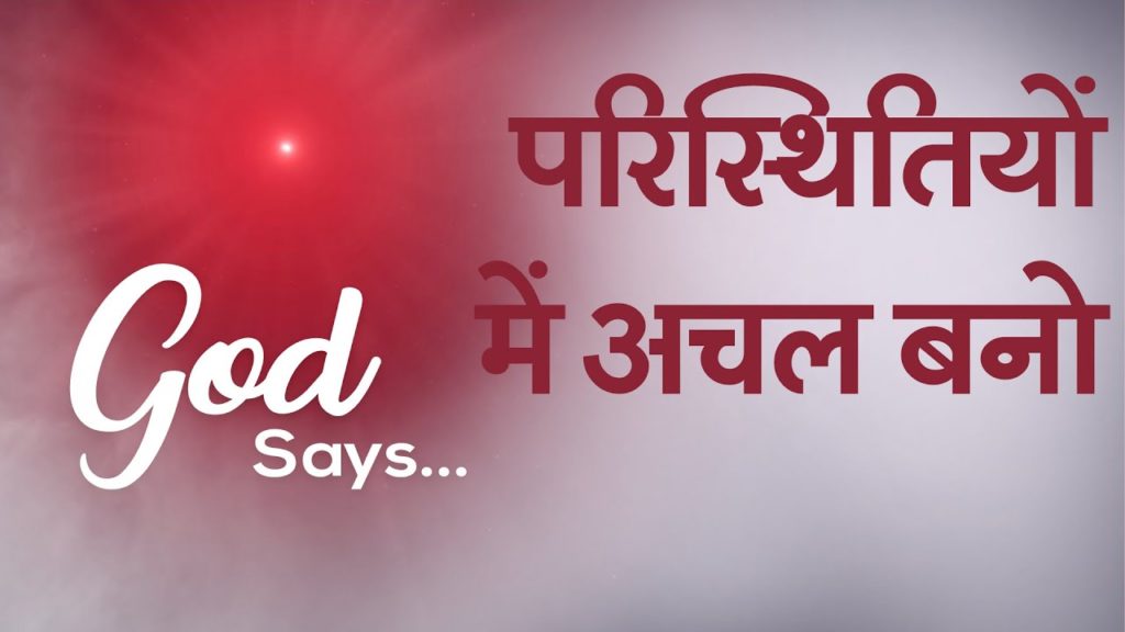 Being Stable in Every Situation | परिस्थितियों में अचल बनो