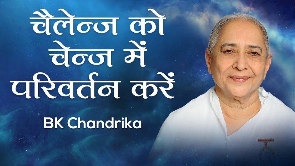 चैलेन्ज को चेन्ज में परिवर्तन करें: bk chandrika