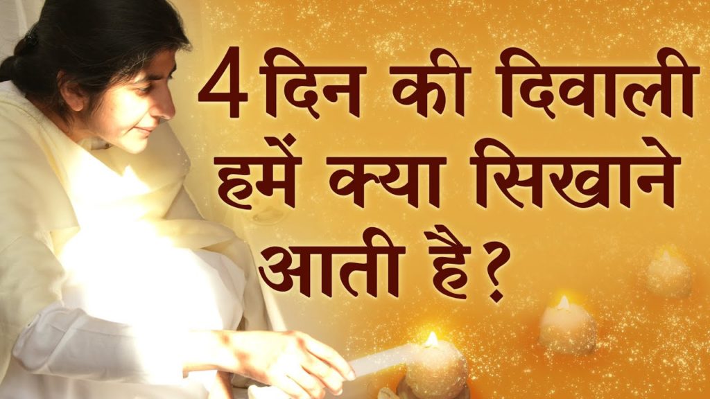 What do we learn from the 4 days of diwali? | bk shivani |hindi